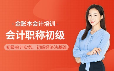 深圳初级会计师培训