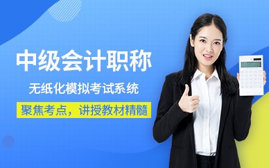 深圳中级会计师培训