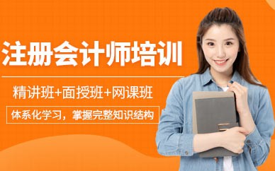 深圳注册会计师培训